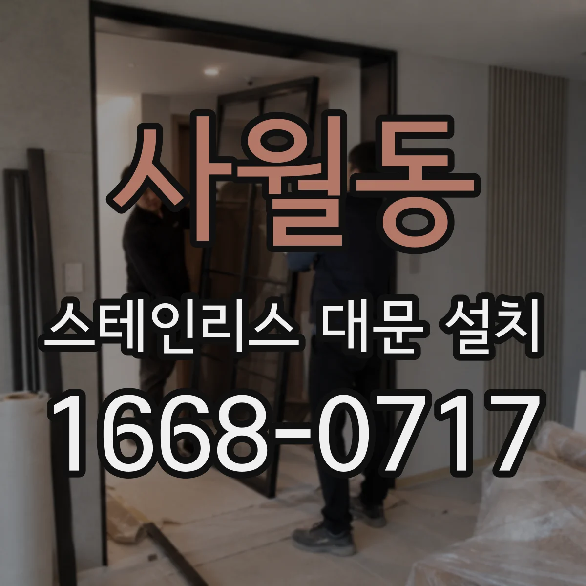 사월동 스테인리스 대문 설치