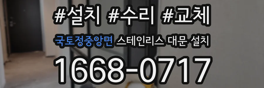 국토정중앙면 스테인리스 대문 설치