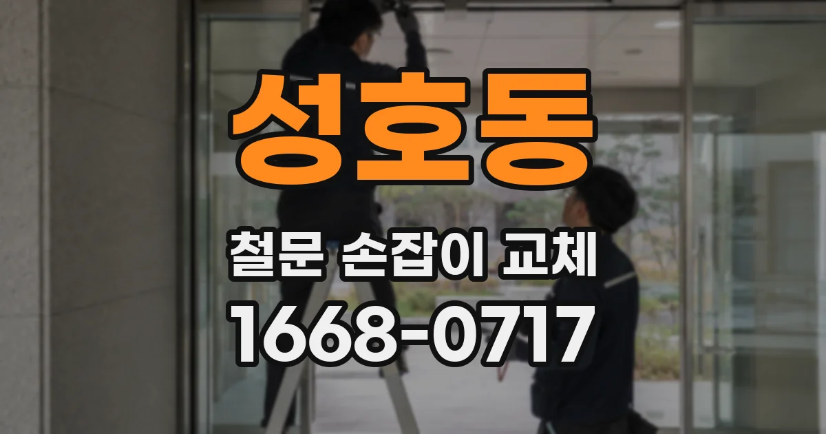 성호동 철문 손잡이 교체
