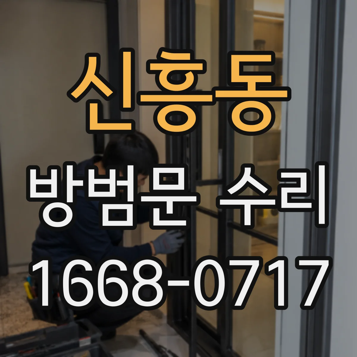 신흥동 방범문 수리