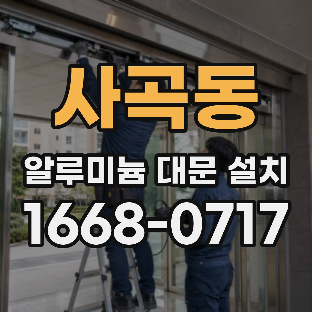 사곡동 알루미늄 대문 설치