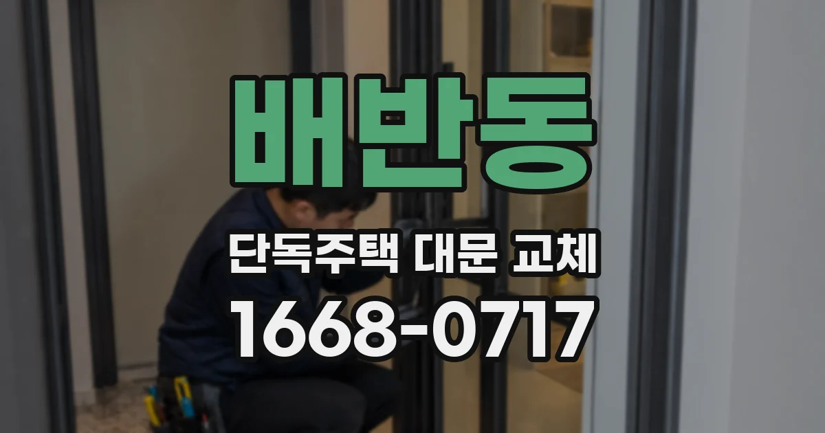배반동 단독주택 대문 교체