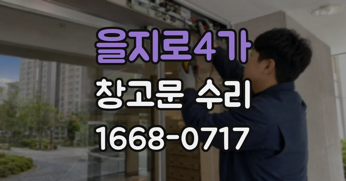 을지로4가 창고문 수리