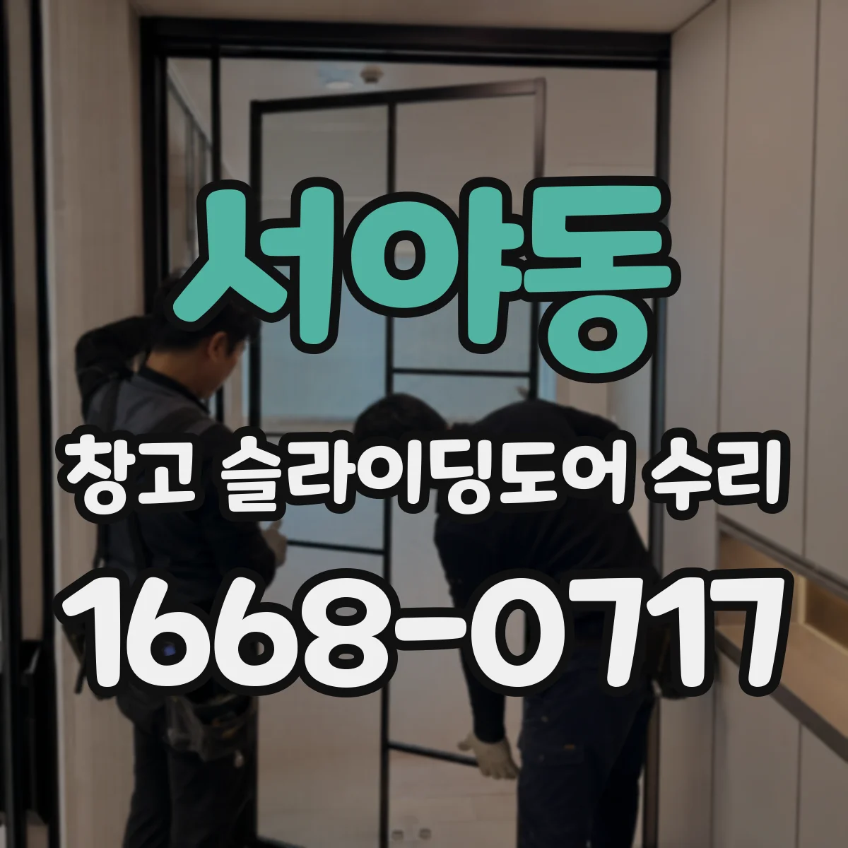 서야동 창고 슬라이딩도어 수리
