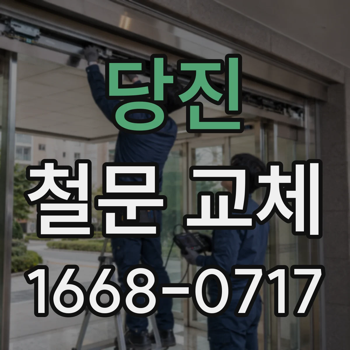 당진 철문 교체