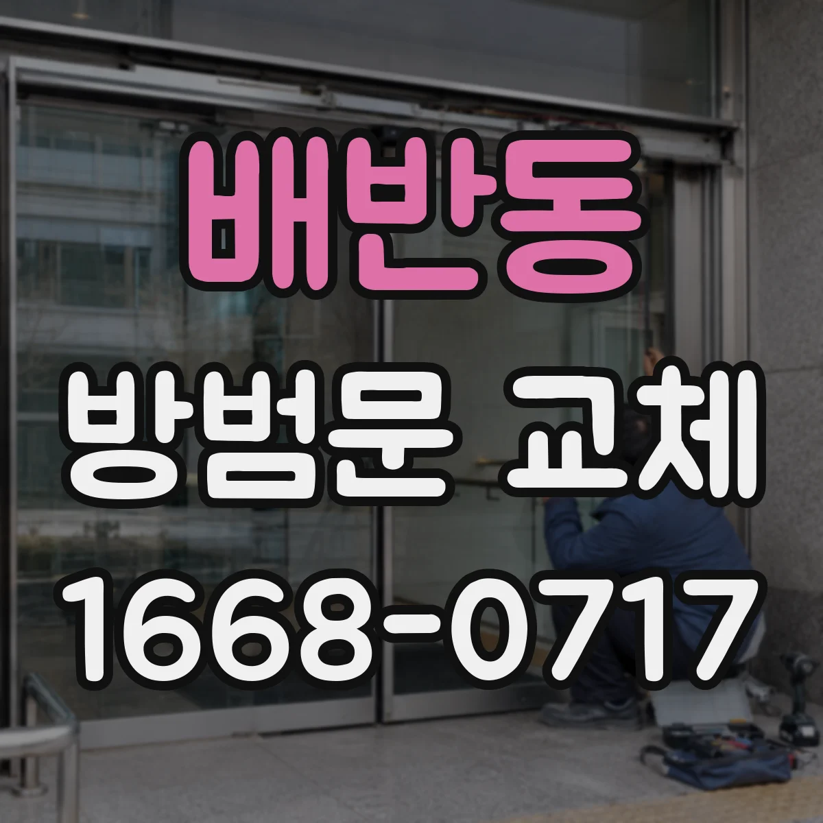 배반동 방범문 교체