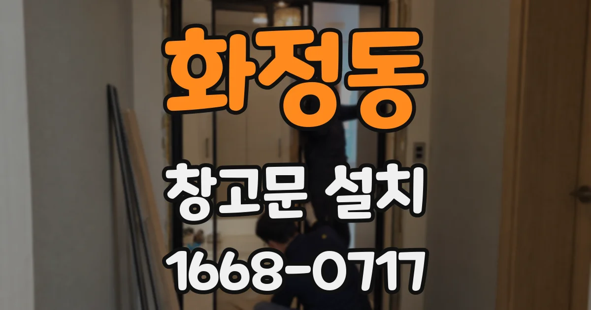 화정동 창고문 설치