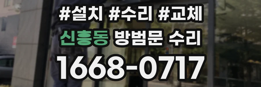 신흥동 방범문 수리