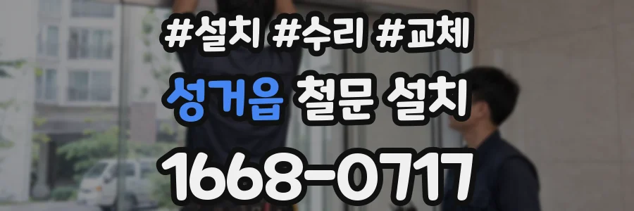 성거읍 철문 설치