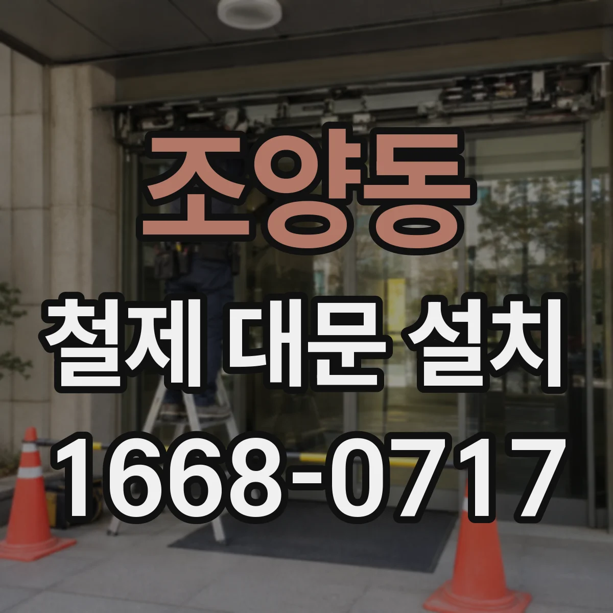 조양동 철제 대문 설치