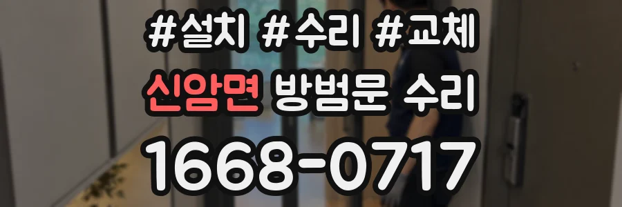 신암면 방범문 수리