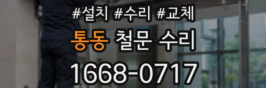 통동 철문 수리