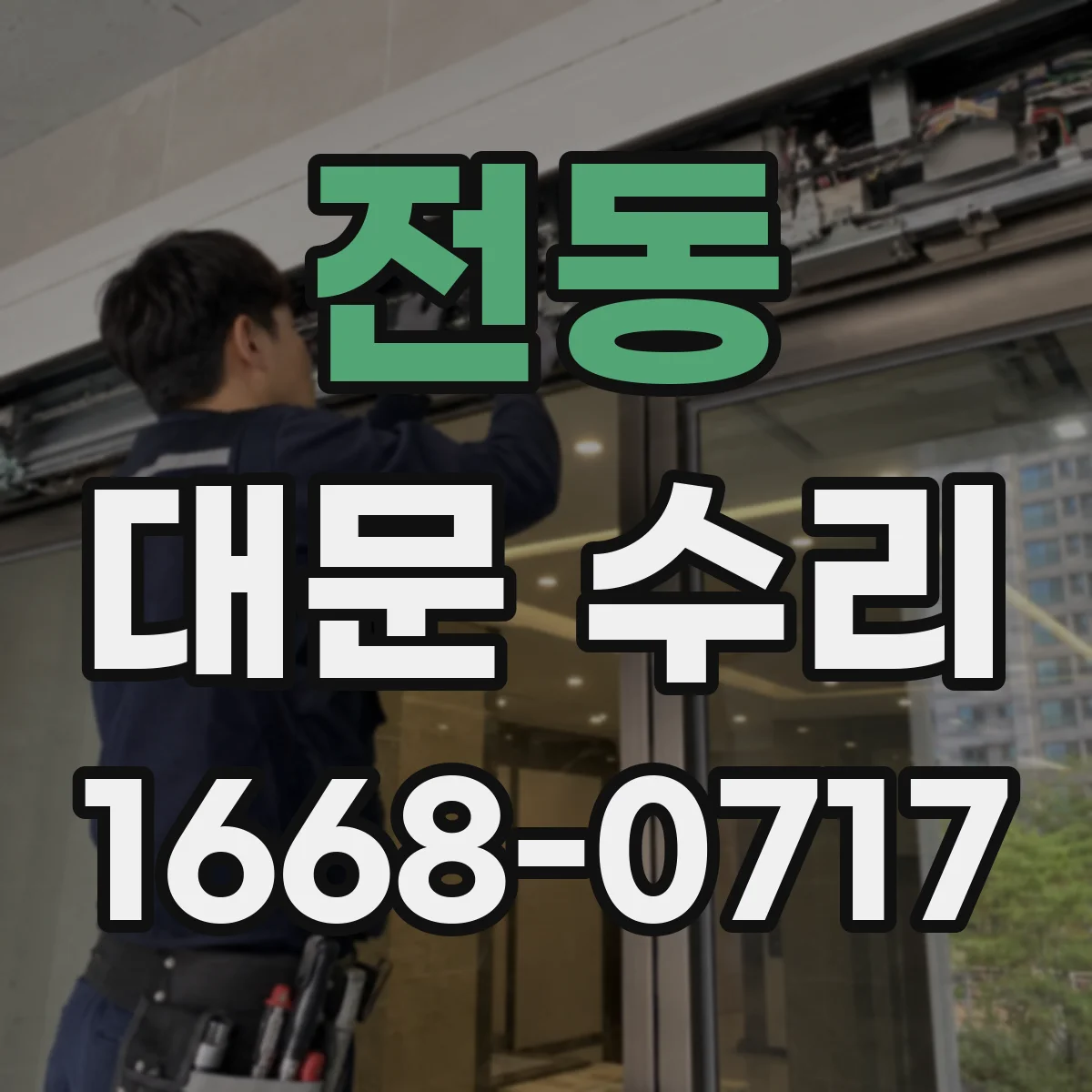 전동 대문 수리