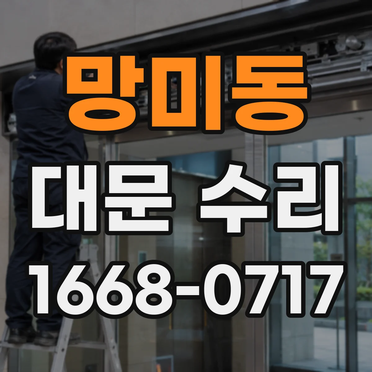 망미동 대문 수리