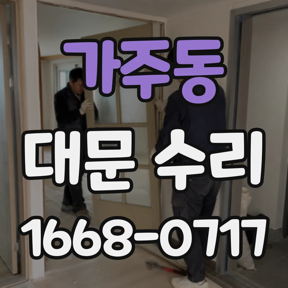 가주동 대문 수리
