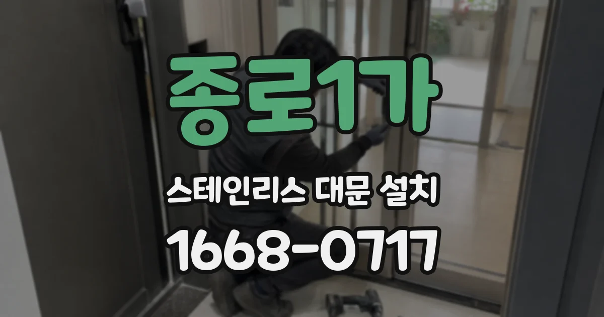 종로1가 스테인리스 대문 설치