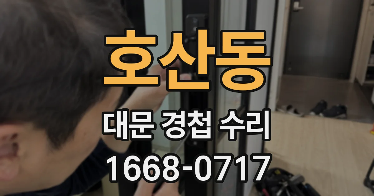 호산동 대문 경첩 수리