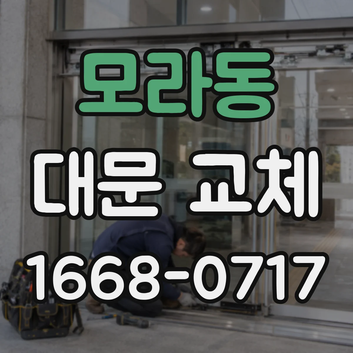 모라동 대문 교체