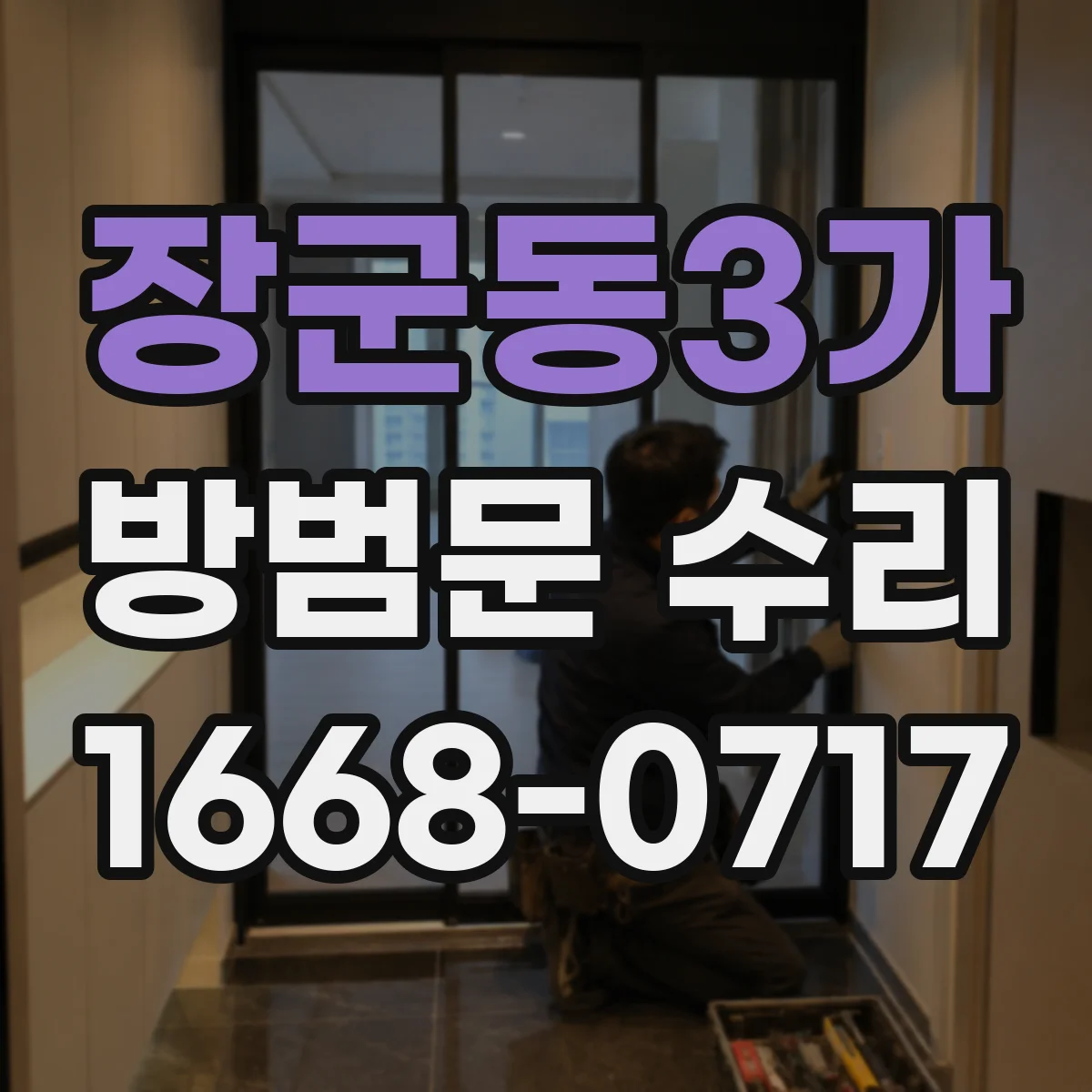 장군동3가 방범문 수리