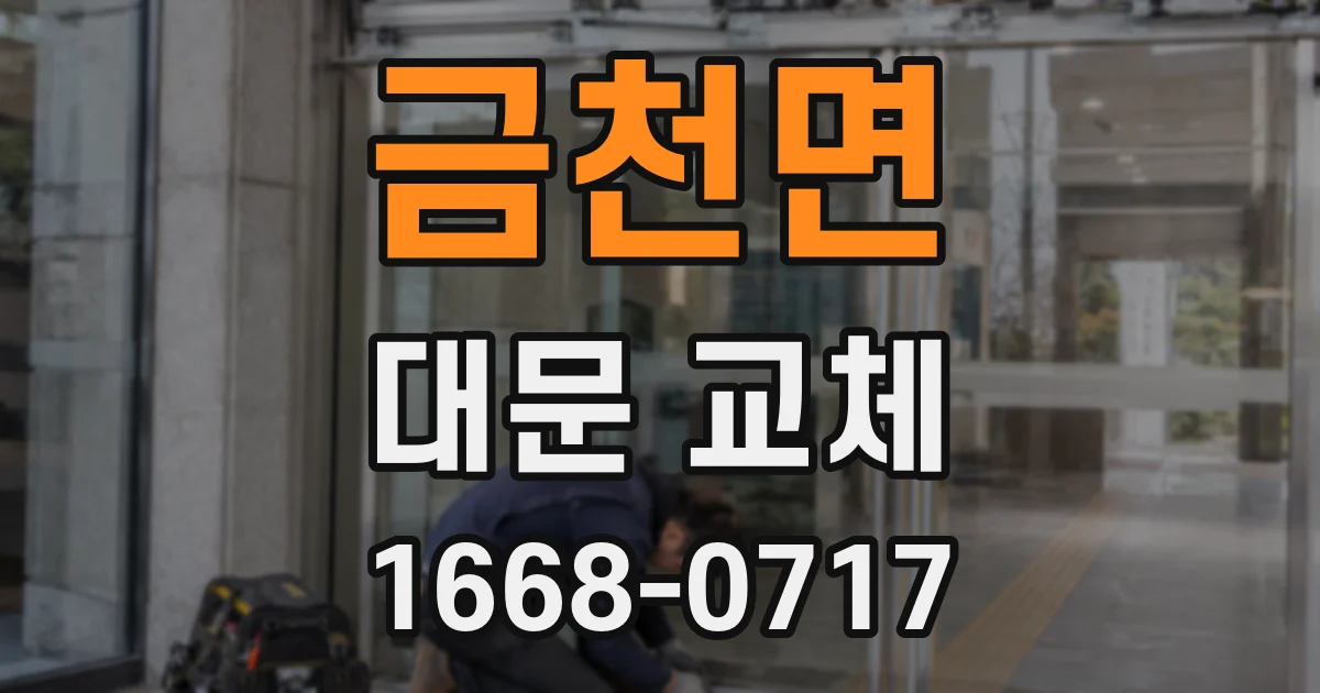 금천면 대문 교체