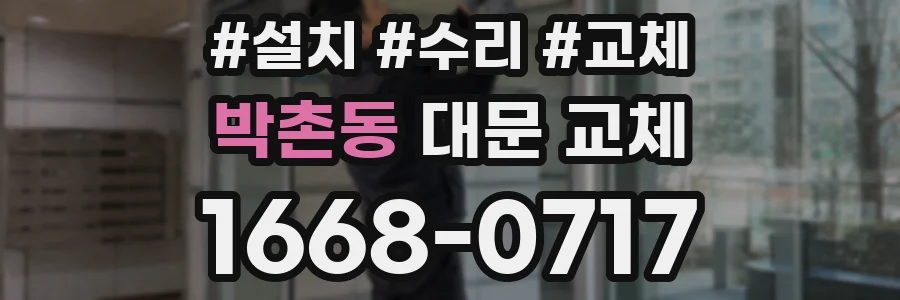 박촌동 대문 교체
