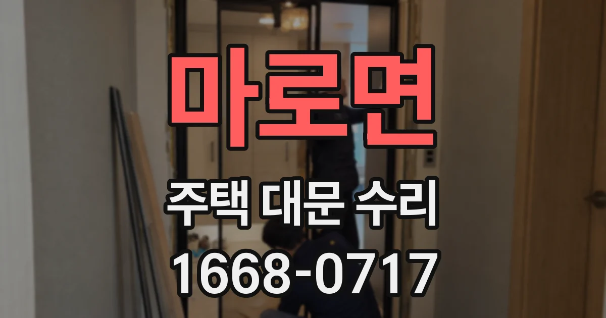 마로면 주택 대문 수리