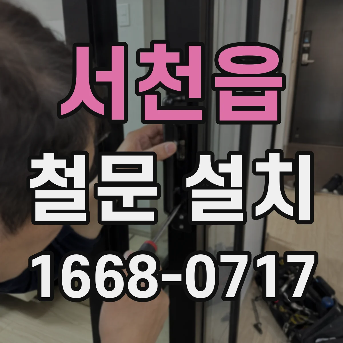 서천읍 철문 설치