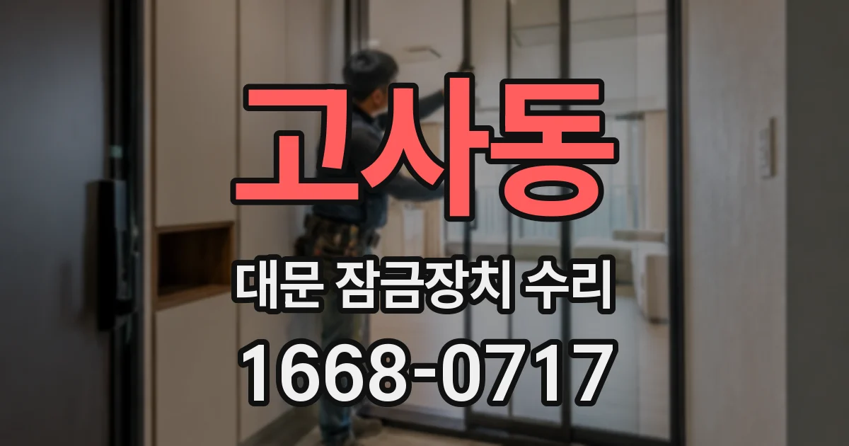 고사동 대문 잠금장치 수리