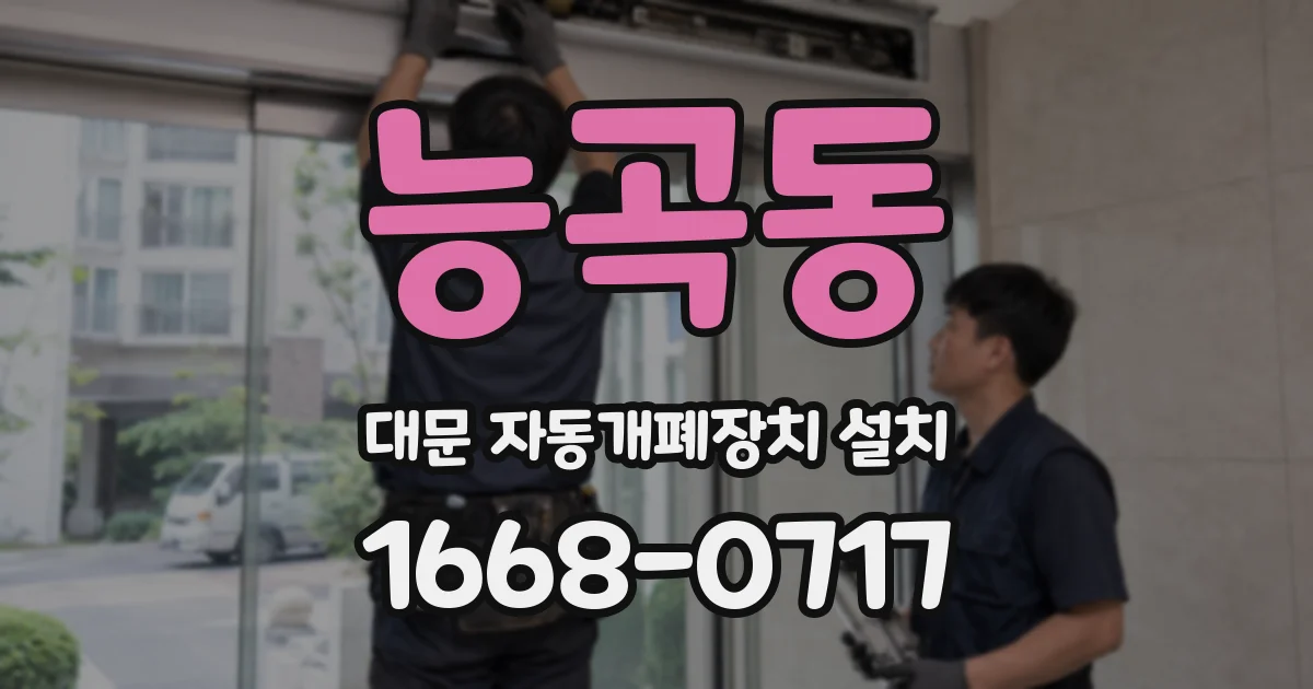 능곡동 대문 자동개폐장치 설치