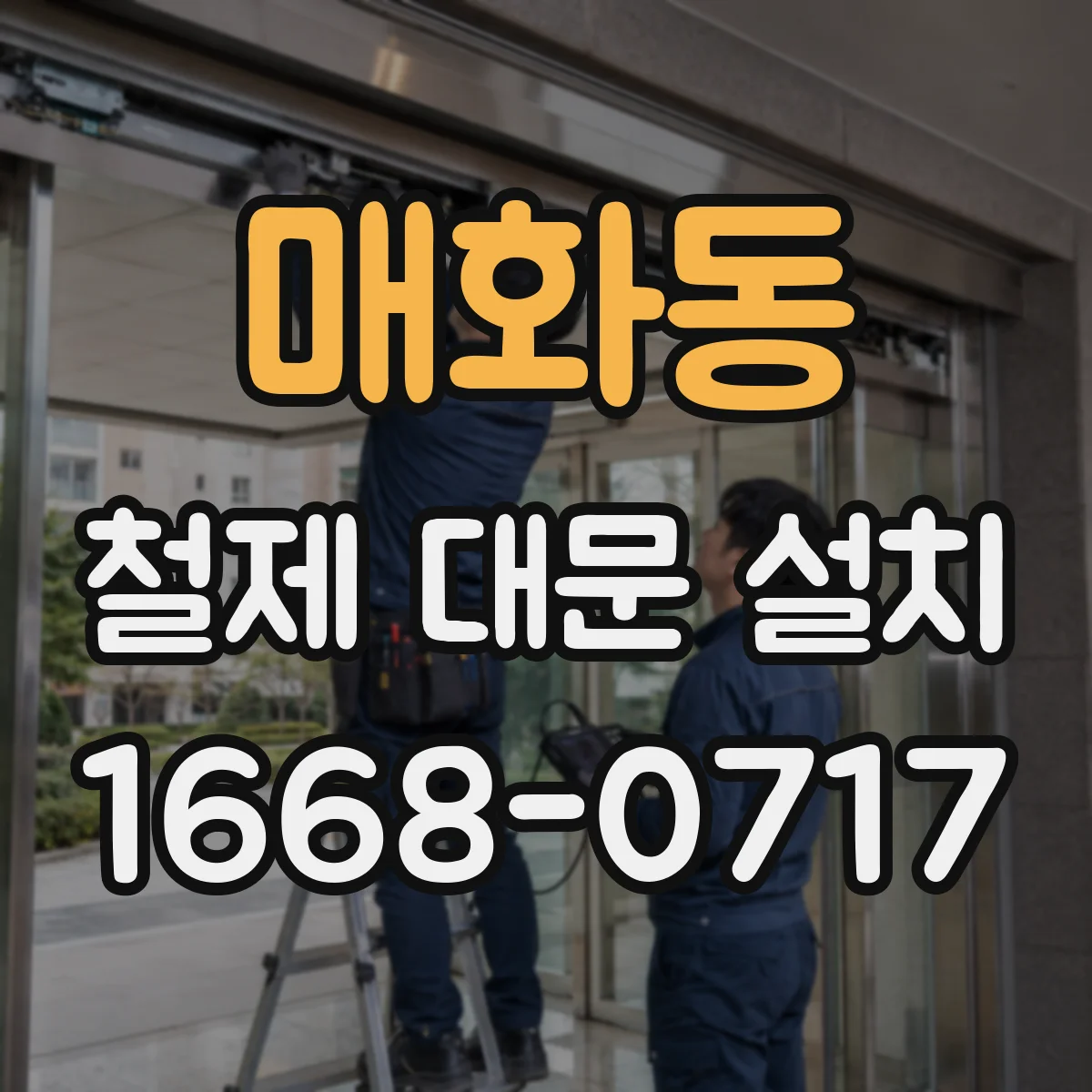 매화동 철제 대문 설치