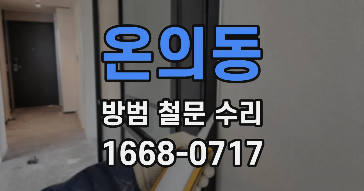 온의동 방범 철문 수리