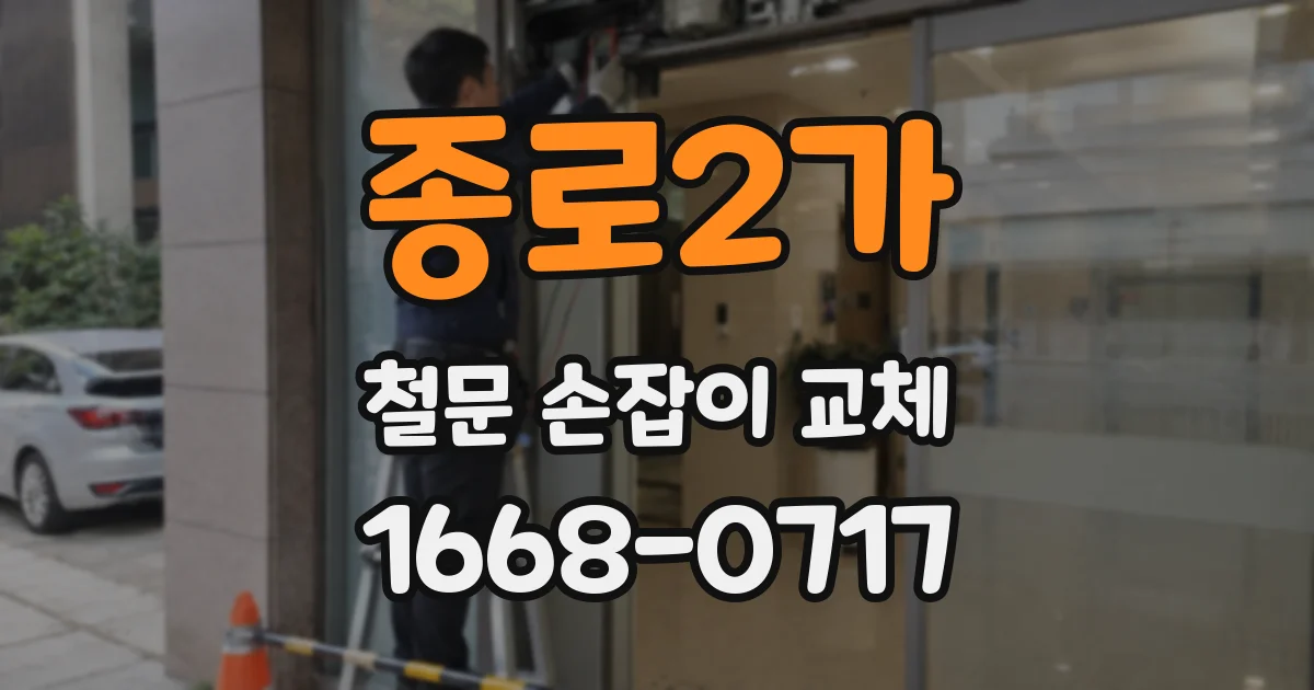 종로2가 철문 손잡이 교체