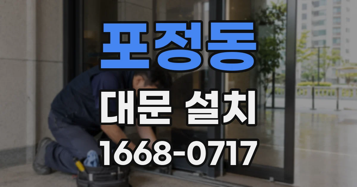포정동 대문 설치