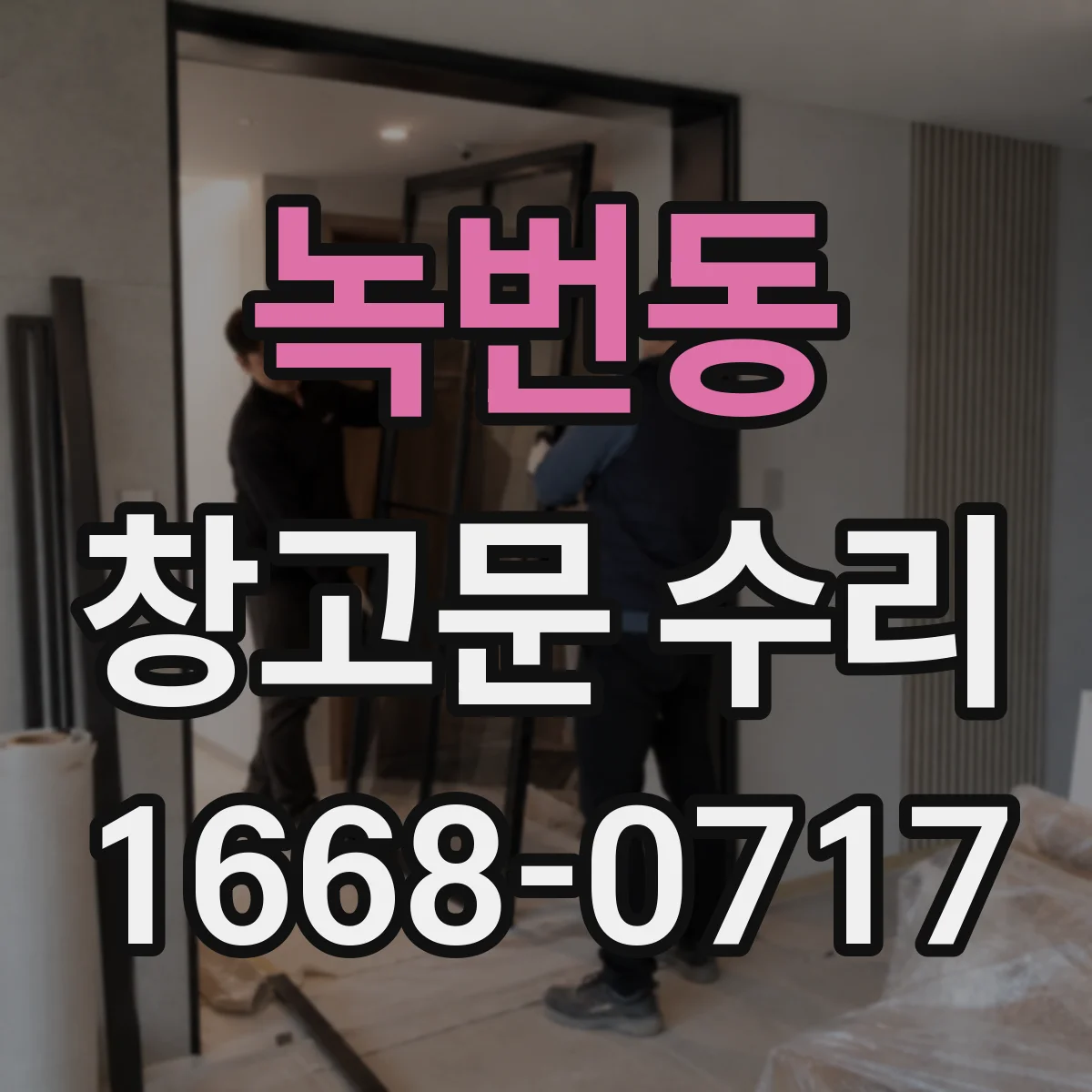 녹번동 창고문 수리