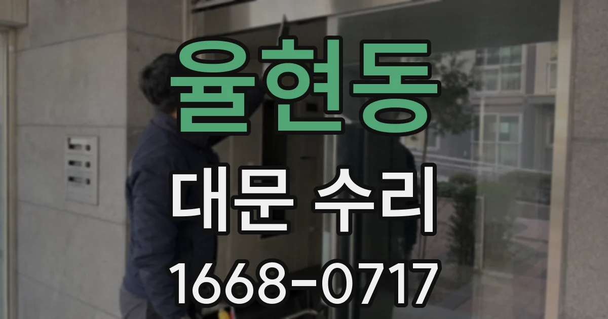 율현동 대문 수리