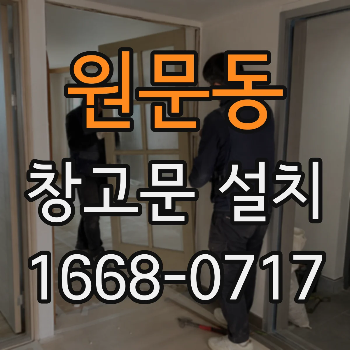 원문동 창고문 설치