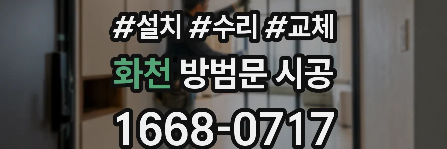 화천 방범문 시공