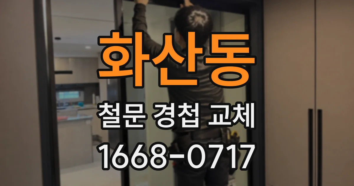 화산동 철문 경첩 교체