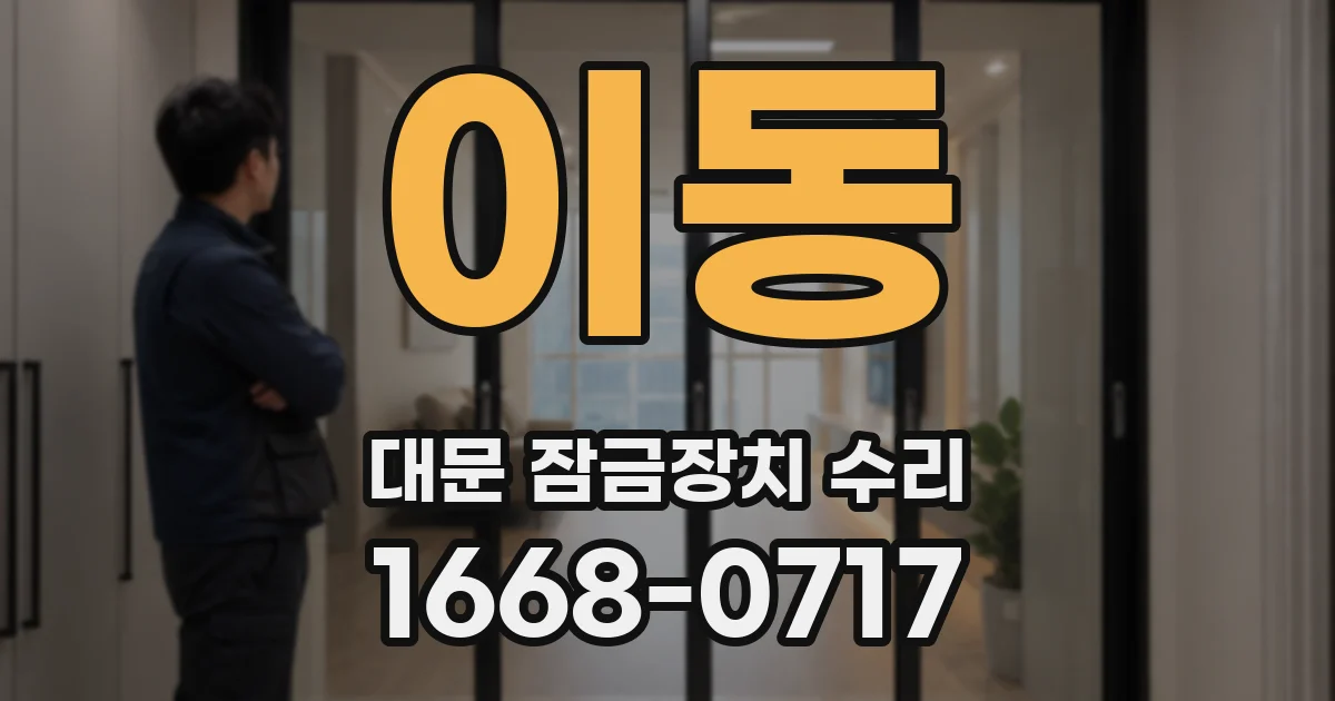 이동 대문 잠금장치 수리