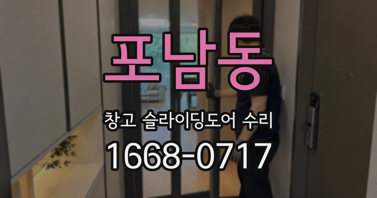 포남동 창고 슬라이딩도어 수리
