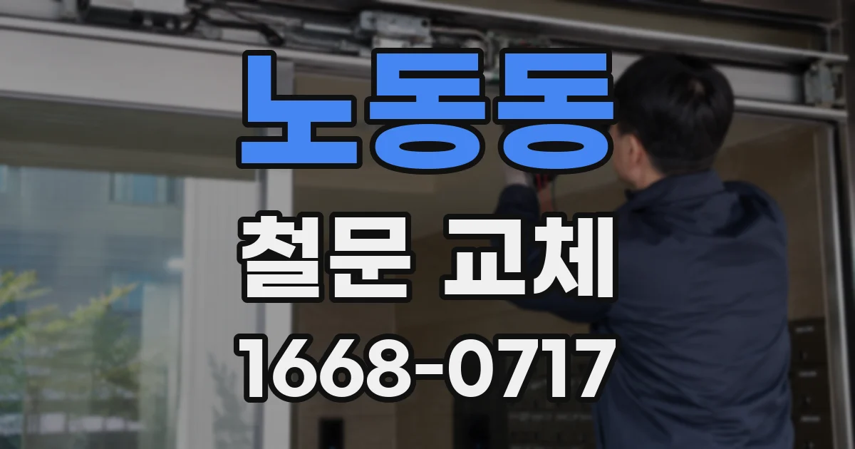 노동동 철문 교체