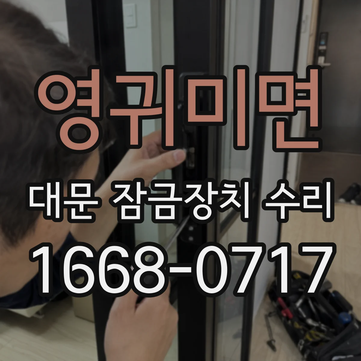 영귀미면 대문 잠금장치 수리