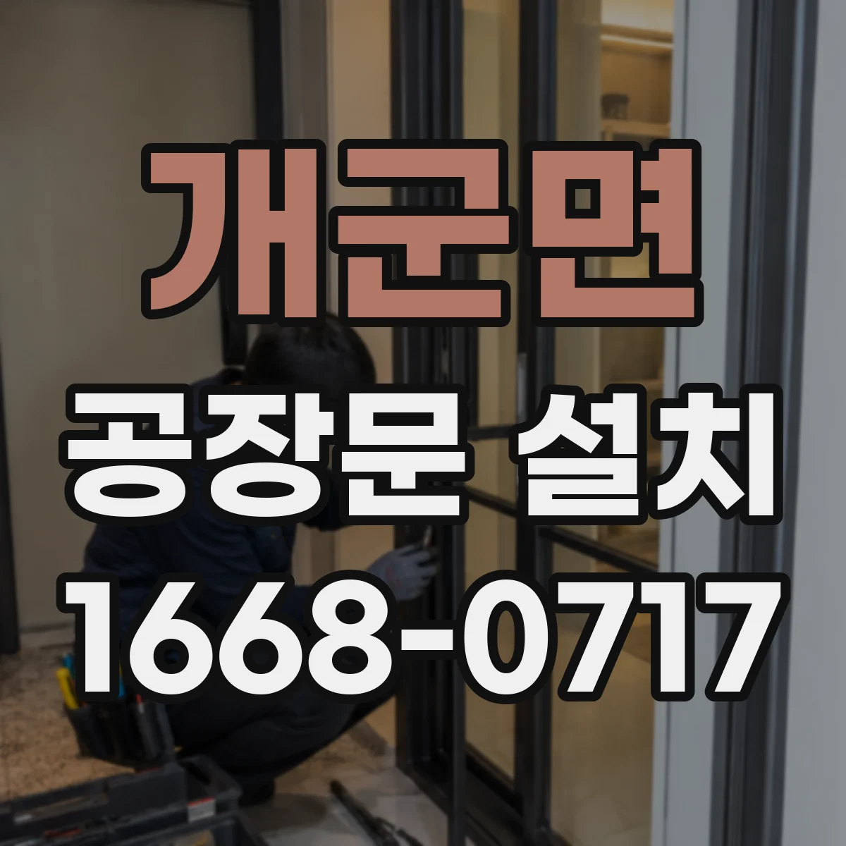 개군면 공장문 설치