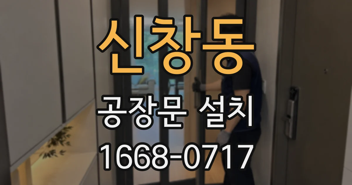 신창동 공장문 설치