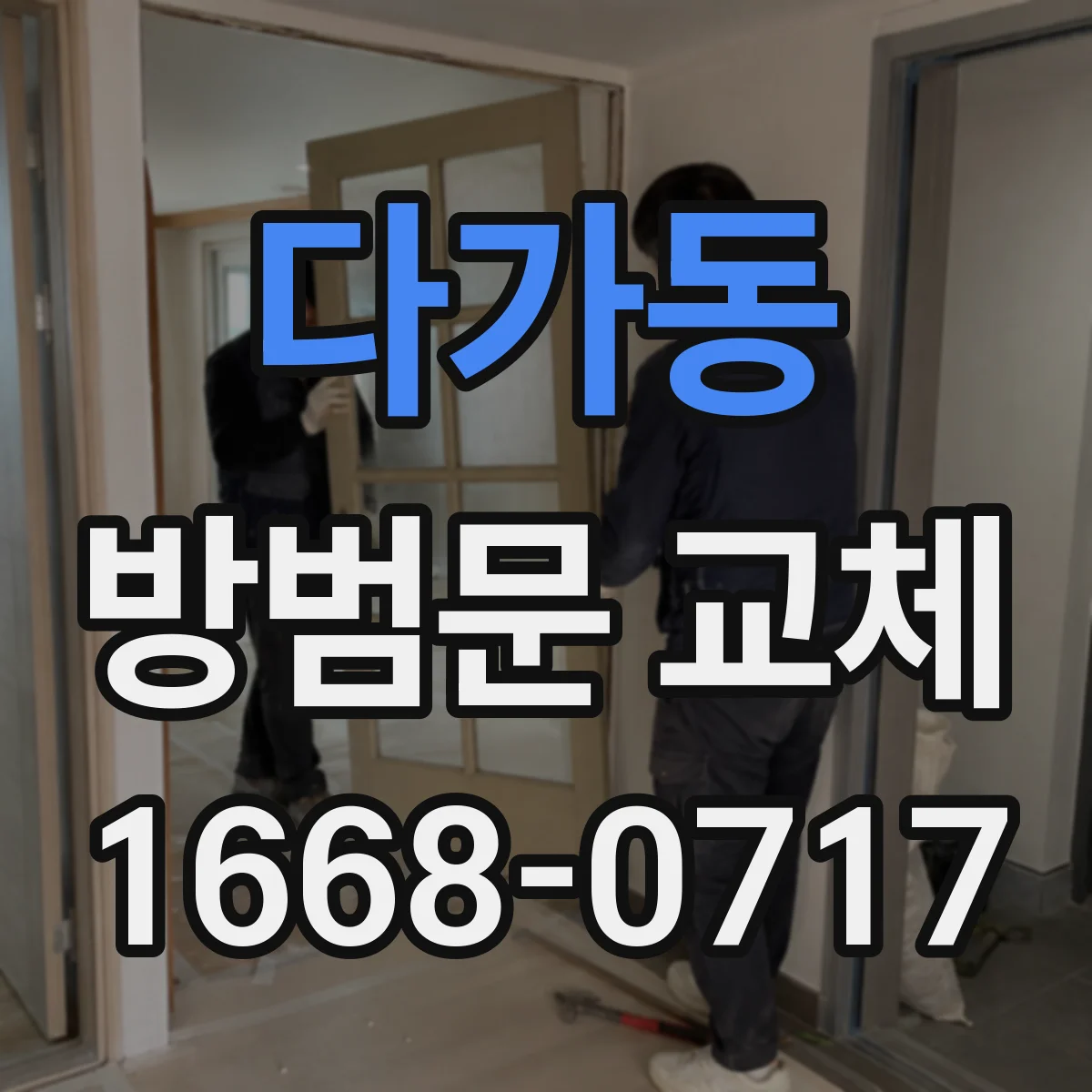 다가동 방범문 교체