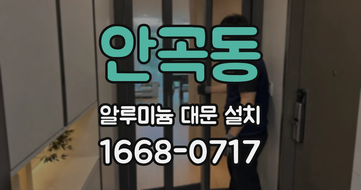 안곡동 알루미늄 대문 설치