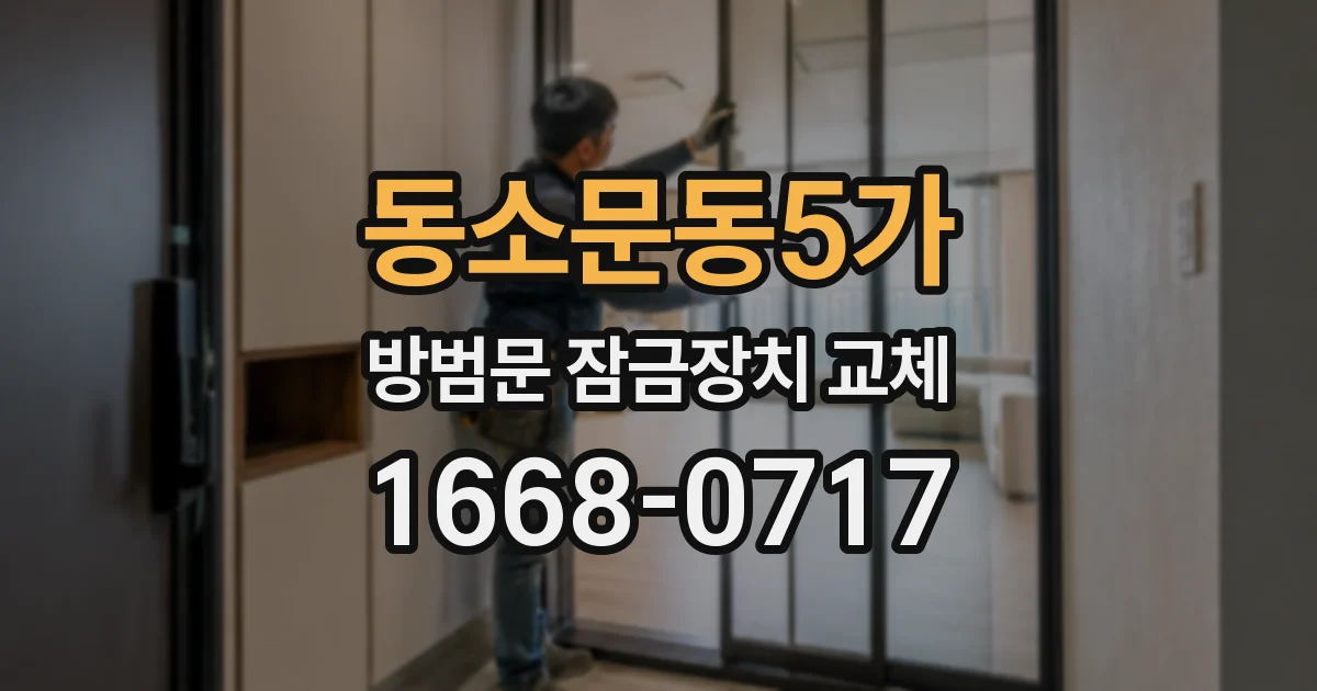동소문동5가 방범문 잠금장치 교체