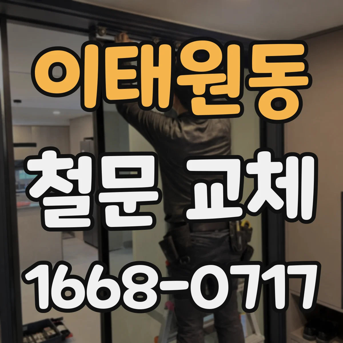 이태원동 철문 교체