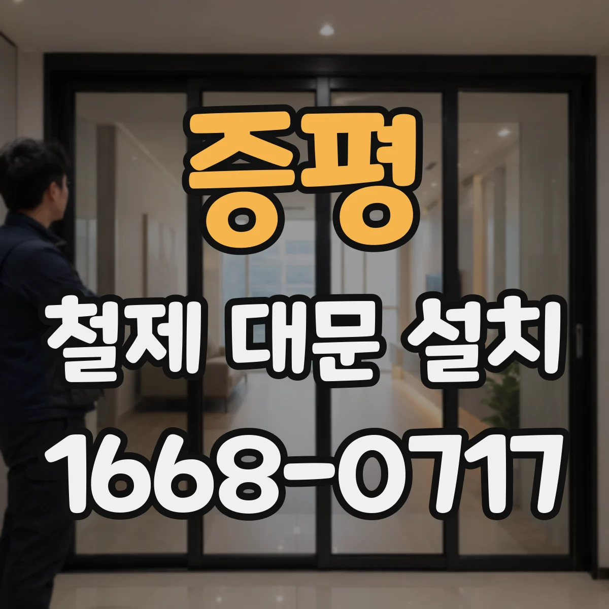 증평 철제 대문 설치 방풍 가이드·경첩 보강으로 흔들림 제어