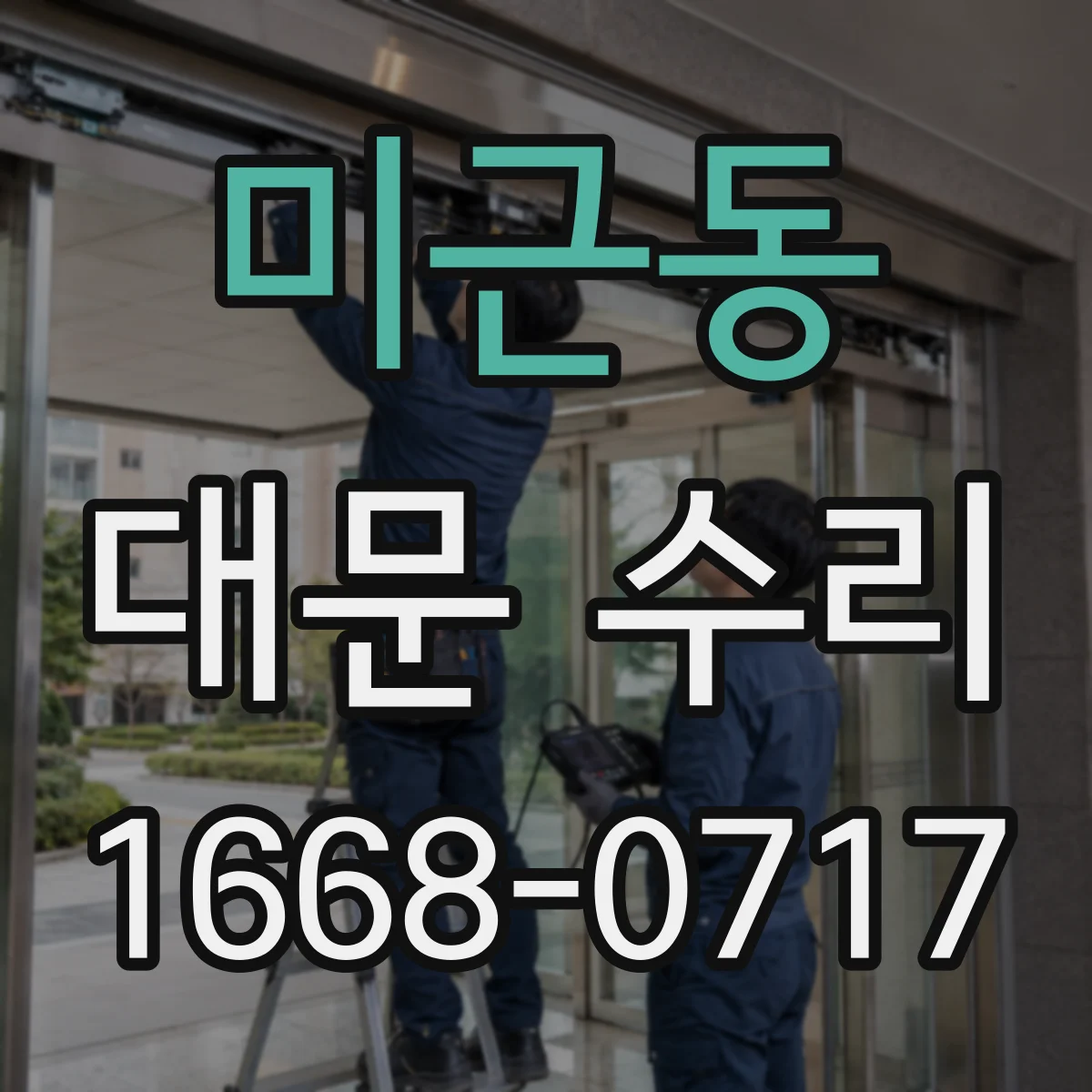미근동 대문 수리